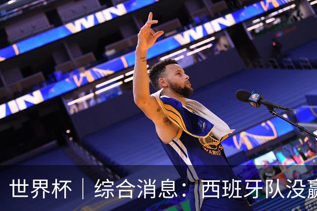 世界杯｜综合消息：西班牙队没赢 亚洲球队不败