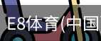 E8体育